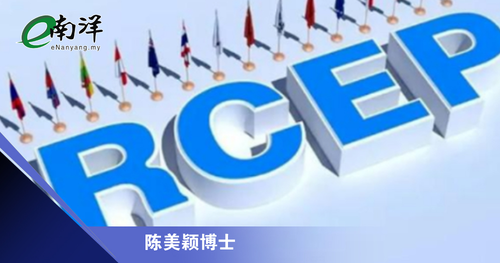 RCEP掀马中经贸新篇章/陈美颖博士
